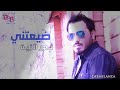 اغنية ضيعتني نور الزين 
