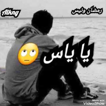 مافينا فخر يا ياس ارفع ايديك رانا نشغلو رمضان ونيس