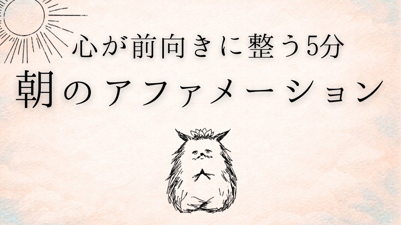 【毎朝5分】聞くほど自己肯定感が育つ｜朝のアファメーション