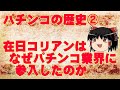 在日はいつ頃からなぜパチンコ業を始めたのか[パチンコの歴史②][悠遊道][ゆっくり解説]