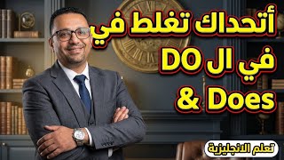 الدرس الذي يبحث عنه الجميع - عن تكوين السؤال في الانجليزية مع do - does