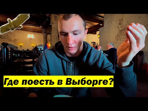 Где поесть в Выборге?