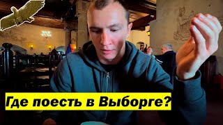 Где поесть в Выборге?