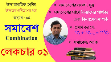 Lecture-01 । সমাবেশ (Combination) । সূত্র-উদাহরণ । একাদশ-দ্বাদশ । HSC Math 1st Paper । Abu Sayed