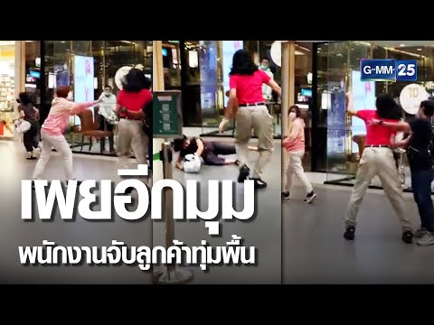 เผยอีกมุม ลูกค้าตามด่าพนักงานไม่เลิก | เกาะข่าวเที่ยง | GMM25