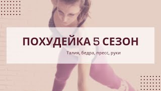 Похудейка 5 сезон.Неделя 1.Упражнения для талии, бедер, пресса и  рук.