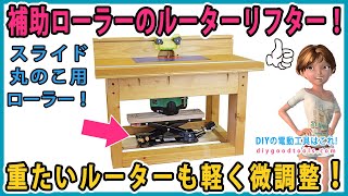 補助ローラーのルーターリフター！　重たいルーターも軽く微調整！ Router Lift【DIY】マキタのクイック補助ローラーが快適なルーターリフターになる！