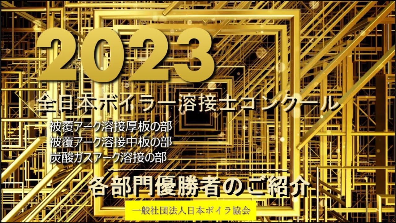 2023年度全日本ボイラー溶接士コンクール 各部門優勝者のご紹介 - YouTube