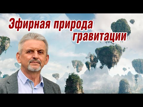 Видео: Гравитация, как результат разности плотности эфира. Версия происхождения Тунгусского метеорита и др.