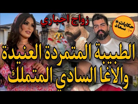 زواج بالتهديد الآغا السادي لايرحم متملك قاسي تزوجها غصبا ليعاقبها وجعلها اسيرته لكن هي عنيدة وجريئة