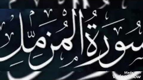 تلاوة عطرة... سورة المزمل... الشيخ أبو أنس شمس الدين خلف الله... حفظه الله