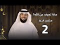ماذا تعرف عن الله؟ | الحلقة 2 | الستّير | مشاري الخراز | رمضان 2026