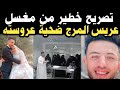 عريس المرج المغسل يكشف كااارثه في جسـ ـد احمد مجدى لن تصدق ماذا قال 