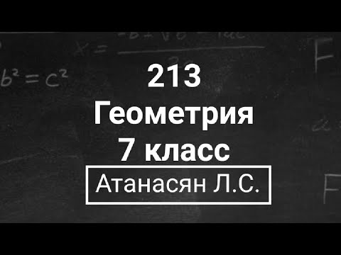 Геометрия | 7 класс | Атанасян Л.С. | Номер 213 | Подробный разбор