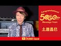 【土屋昌巳】池部楽器店 創業50周年 祝辞【Ikebe Music 50th Anniversary Message】