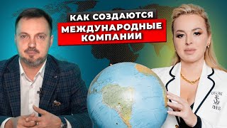 Как Создать Международный Бизнес? Детальная Схема По Построению Международного Бизнеса. Интенсив