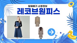 레코브원피스 완벽 가이드! 스타일링 팁과 리뷰 공개