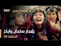 قيامة أرطغرل الحلقة 39 شجار سلجان وآيكز