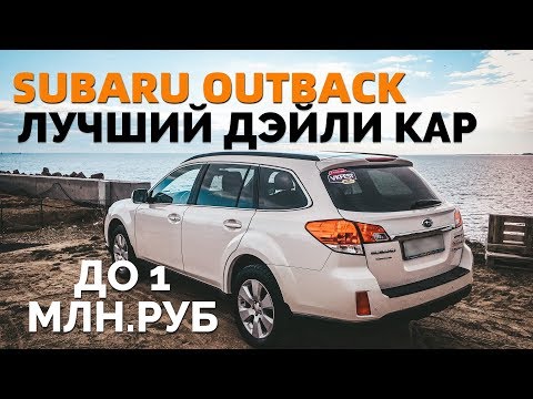 SUBARU LEGACY OUTBACK  ЗА 900 ТЫС  РУБ | ЛУЧШИЙ ПОВСЕДНЕВНЫЙ АВТО