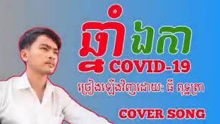 បទ ឆ្នាំឯកា vivid-19 ចម្រៀងឡើងវិញ ធី ពុទ្ធត្រា