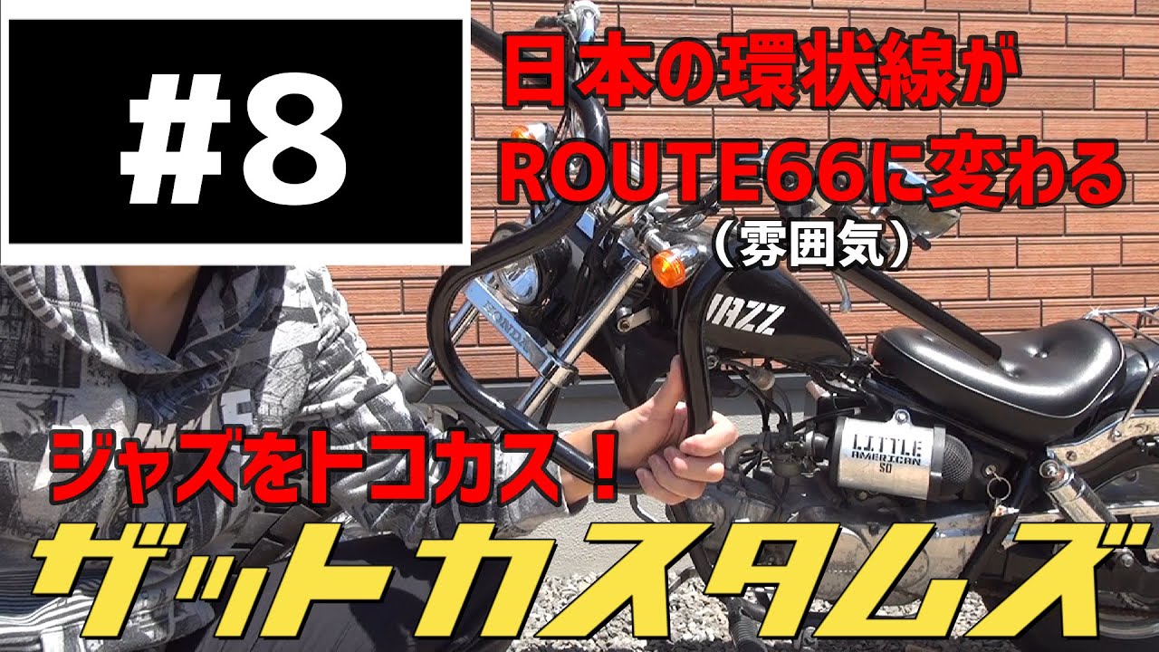 ハンドル交換して、雰囲気激変！？ ジャズをトコカス！ 8話 decided to