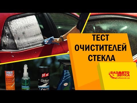 Очиститель стекла. Чем лучше чистить стекло? Сравнительный тест.