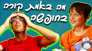 נדב נוה -  מה באמת עושים בחופשה screenshot 5