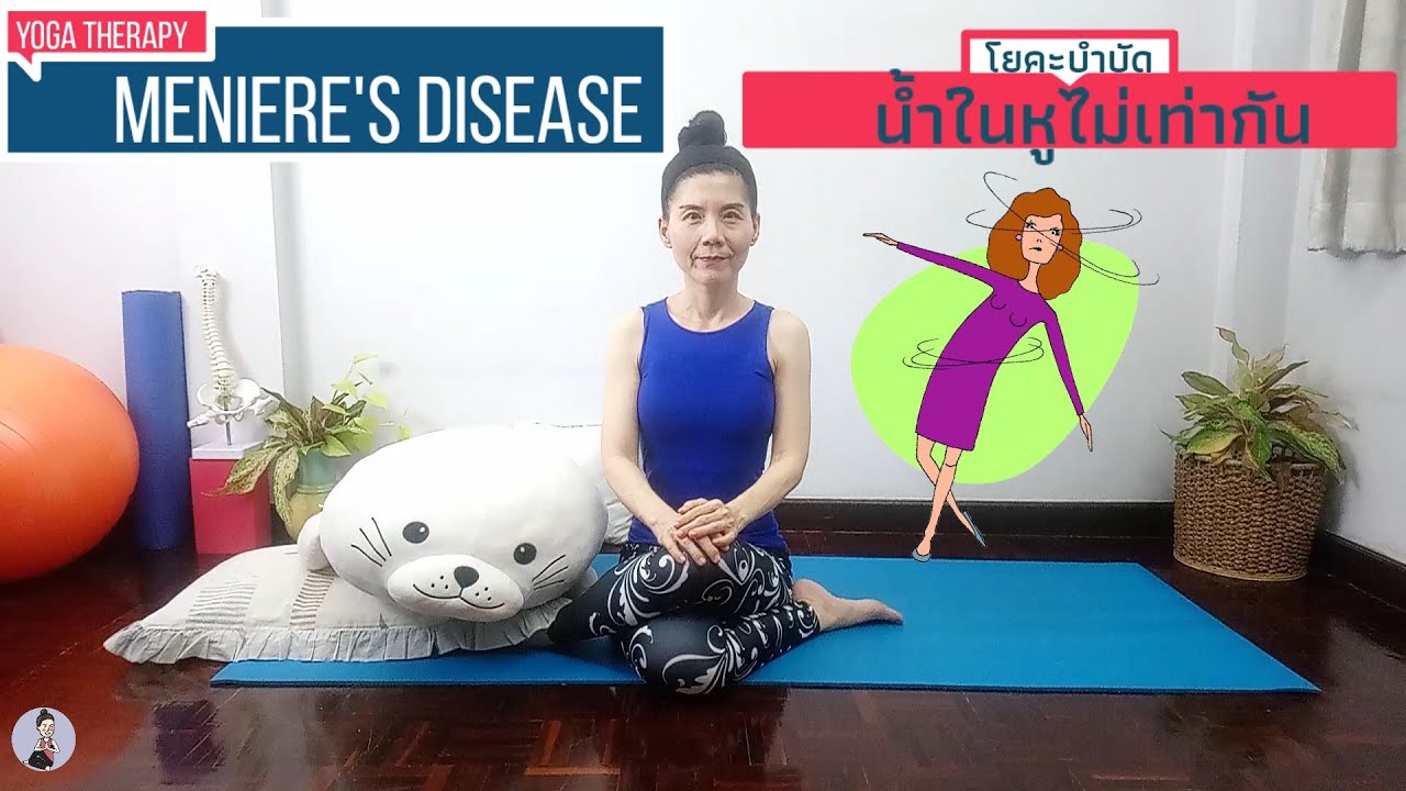 Yoga for Meniere's disease / น้ำในหูไม่เท่ากัน / โยคะกับครูนา