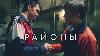 Районы(2016) - Кинематография