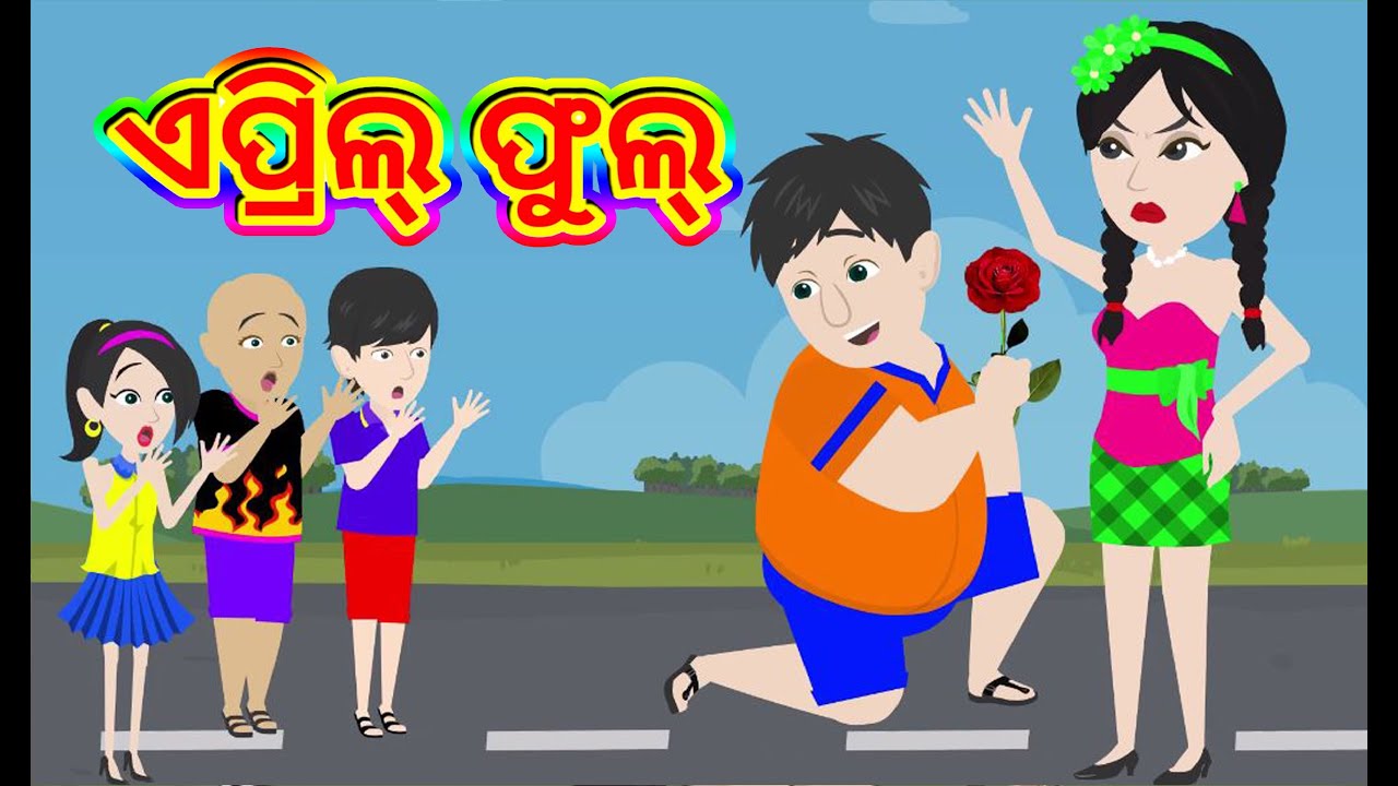 April Fool | Cartoon Odia Stories | Comedy Video | Odiastory Kahani | Odia  Moral Gapa | Hapu Dhapu - YouTube