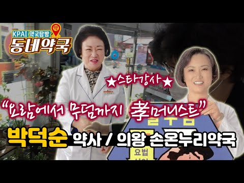 박덕순 약사 / 의왕 손온누리약국