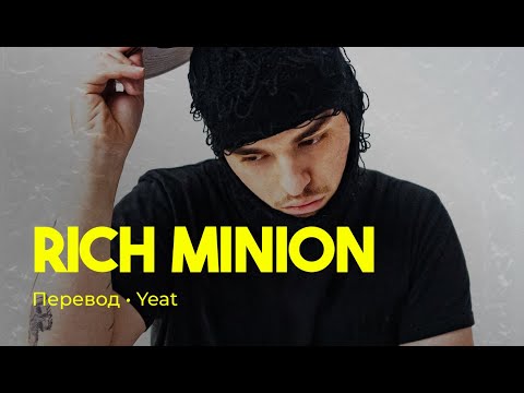 Yeat - Rich Minion (rus sub; перевод на русский)