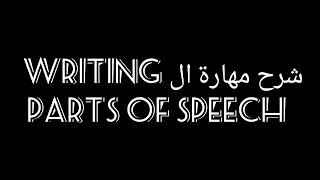 انجليزي تالته ثانوي 2023 | شرح skills | شرح parts of speech مع الحل