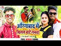        ranjan vidyarthi  appi parthi  new bhojpuri song 2022 
