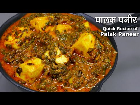 सिंपल और आसान पालक पनीर रेसिपी | Quick and tasty Palak Paneer recipe | Spinach Paneer Indian curry. 