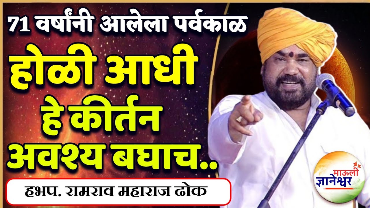 होळी आधी हे कीर्तन अवश्य पहाच.🙏हभप. रामराव महाराज ढोक ! Ramrao Maharaj Dhok kirtan 