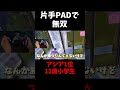 片手でPADを操るアジア1位の天才小学生 #shorts #フォートナイト