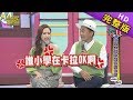 【完整版】明星夫妻的產後症候群 2019.12.06小明星大跟班