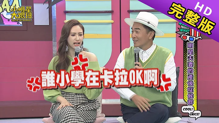 【完整版】明星夫妻的產後症候群 2019.12.06小明星大跟班 - 天天要聞