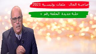 صاحبة الخال   ملفات بوليسية 2021  الهاربون   حلقة رقم  9