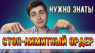 Стоп Лимитный ордер. Выгодная зона для покупки криптовалюты.