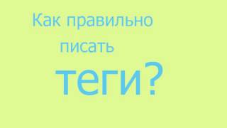 что такое теги(В этом видео рассказывается о том, как правильно писать теги и что такое на самом деле теги. ПОДПИСЫВАЙТЕСЬ..., 2016-02-17T06:42:02.000Z)