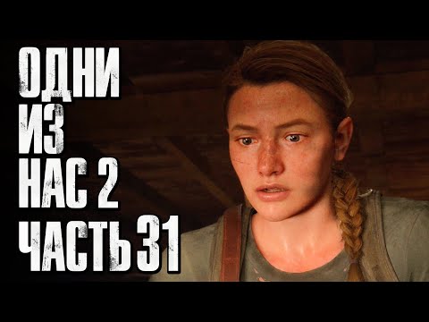 Видео: The Last of Us 2 [Одни из нас 2] ➤ Прохождение [4K] — Часть 31: ЭББИ ИЗ САНТА-БАРБАРЫ