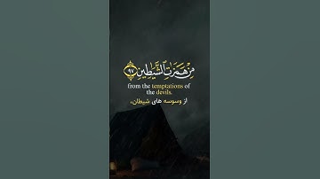 #سوره سوره مبارکه المؤمنون  آیه ۹۷ -۹۸ با ترجمه زیر نویس فارسی