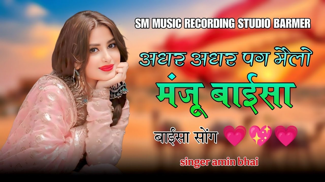 अधर अधर पग मैलो मंजू बाईसा 💃 | Rajasthani Lok Geet | Singer Amin Bhai