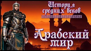 От Хиджры до Халифата ☪️ Как ПРОРОК МУХАММЕД и ДЖИХАД создали Арабский мир |  История средних веков