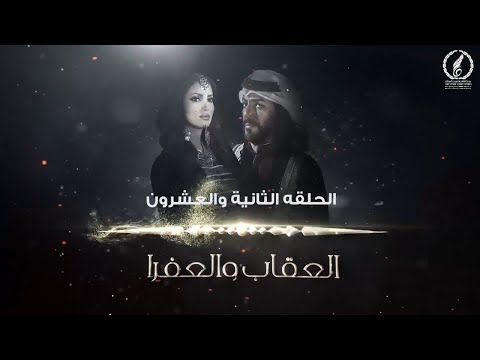 مسلسل العقاب والعفرا الحلقة الثالثة والعشرون عشر إنتاج وزارة الثقافة والتنمية المعرفية لبيبا