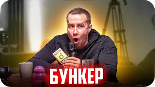 ДА ДА, снова БУНКЕР / НАСТОЛЬНАЯ ИГРА БУНКЕР / БУНКЕР В РЕАЛЬНОЙ ЖИЗНИ / ФРИК ХАУС / BUSTER REWIND