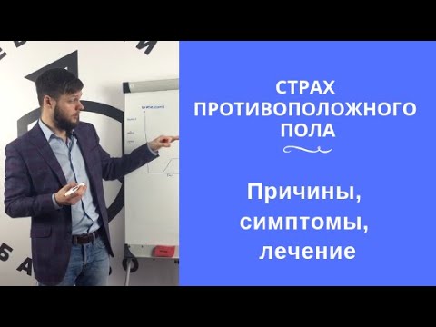 Страх противоположного пола: причины, симптомы, лечение