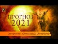 Прогноз на 2021 год | Джули По и Астрогор